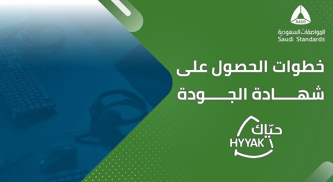 شهادة حياك: معيار وطني لرفع جودة خدمة المستفيدين في المملكة 1 شهادة حياك