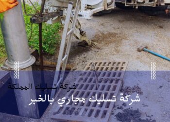 خدمة تسليك المجاري من شركة تسليك المملكة 6 شركة تسليك المملكة