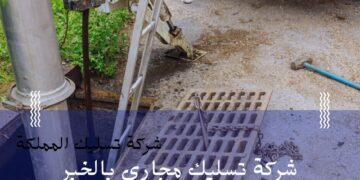 خدمة تسليك المجاري من شركة تسليك المملكة 3 شركة تسليك المملكة