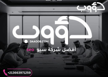 دؤوب سيو: شركة سيو رائدة في عالم تحسين محركات البحث 2 دؤوب سيو
