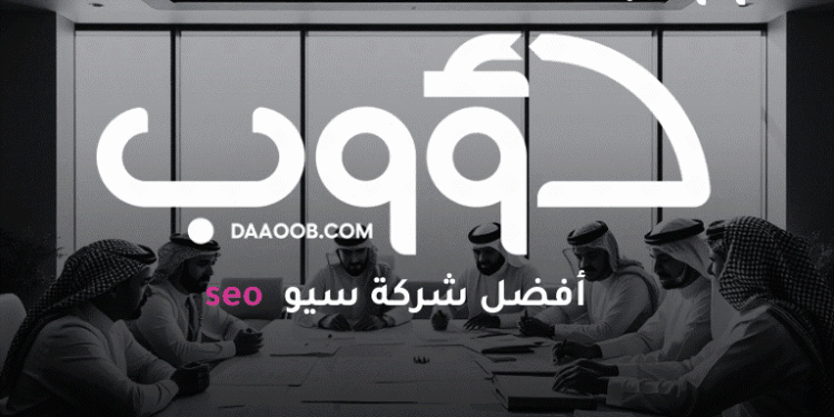 دؤوب سيو: شركة سيو رائدة في عالم تحسين محركات البحث 1 دؤوب سيو