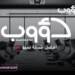 دؤوب سيو: شركة سيو رائدة في عالم تحسين محركات البحث 2 دؤوب سيو