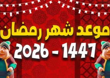 رمضان 2026 | الحسابات الفلكية تكشف موعد رؤية الهلال وبداية الصيام