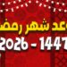 رمضان 2026 | الحسابات الفلكية تكشف موعد رؤية الهلال وبداية الصيام