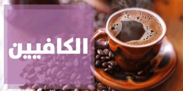 الكافيين سيد الصباح.. أكثر الشعوب شربًا للقهوة وأساليبهم الخاصة