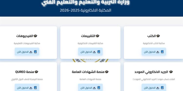 المكتبة الإلكترونية لوزارة التعليم: تحميل كتب الثانوية 2025 بسهولة