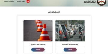 دفع مخالفات المرور أونلاين