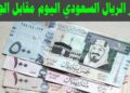 سعر الريال السعودي مقابل الجنيه المصري اليوم الأحد 16 نوفمبر 2025 4 سعر الريال السعودي مقابل الجنيه المصري اليوم الأحد 16 نوفمبر 2025
