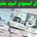 سعر الريال السعودي مقابل الجنيه المصري اليوم الأحد 16 نوفمبر 2025 2 سعر الريال السعودي مقابل الجنيه المصري اليوم الأحد 16 نوفمبر 2025