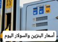 أسعار البنزين والسولار اليوم الاثنين 17 نوفمبر 2025… وصول سعر اللتر إلى 21 جنيهًا 5 أسعار البنزين والسولار اليوم الاثنين 17 نوفمبر 2025… وصول سعر اللتر إلى 21 جنيهًا