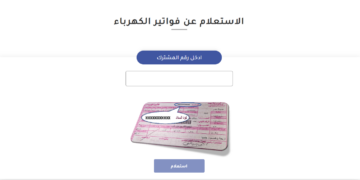 استعلم عن فاتورة الكهرباء لشهر نوفمبر 2025 بخطوات بسيطة من هاتفك