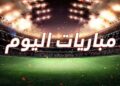 مواعيد مباريات اليوم في كأس مصر والقنوات الناقلة الخميس 27 نوفمبر 2025