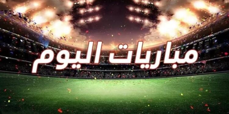 مواعيد مباريات اليوم في كأس مصر والقنوات الناقلة الخميس 27 نوفمبر 2025