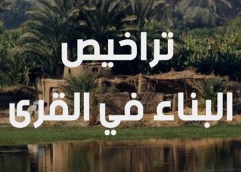 استخراج رخصة البناء في القرى