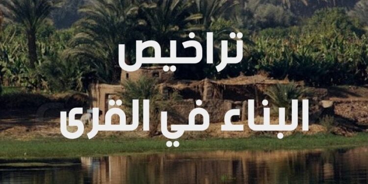 استخراج رخصة البناء في القرى