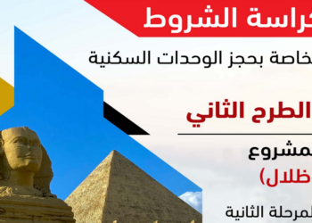 كراسة شروط شقق ظلال