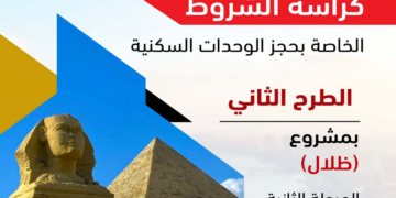 كراسة شروط شقق ظلال.. موعد الحجز وخطوات التقديم عبر منصة مصر العقارية 3 كراسة شروط شقق ظلال