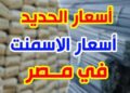 أسعار الحديد والأسمنت في مصر الأحد 14 ديسمبر 2025.. حديد عز عند 37,453 جنيهًا 13 أسعار الحديد والأسمنت في مصر الأحد 14 ديسمبر 2025.. حديد عز عند 37,453 جنيهًا