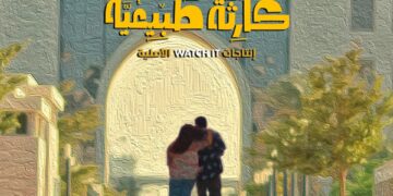 نجدة الطفل تشيد بالدور التوعوي لمسلسل "كارثة طبيعية"