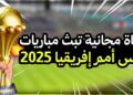 مشاهدة كأس أمم أفريقيا القنوات المجانية الناقلة لكل المباريات