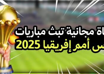 مشاهدة كأس أمم أفريقيا القنوات المجانية الناقلة لكل المباريات