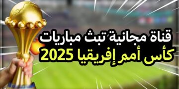 مشاهدة كأس أمم أفريقيا القنوات المجانية الناقلة لكل المباريات