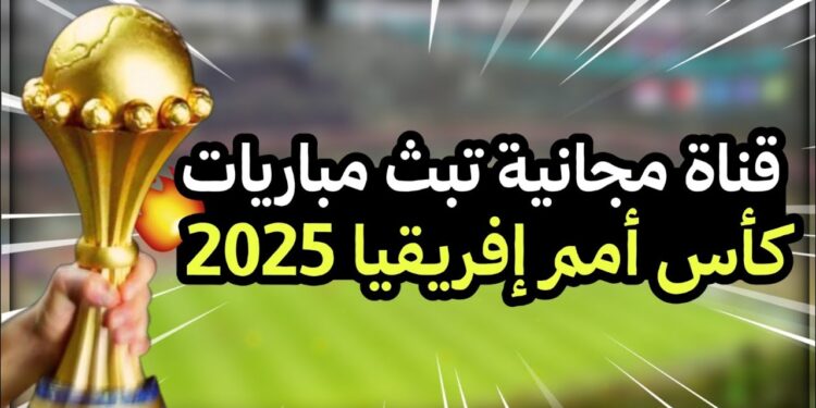 مشاهدة كأس أمم أفريقيا القنوات المجانية الناقلة لكل المباريات