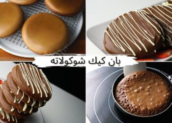 وصفة بان كيك الشوكولاتة بدون فرن بطعم شهي
