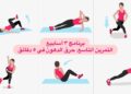 تمارين القوة الخفيفة روتين يومي يعزز النشاط ويقوي الجسم