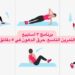 تمارين القوة الخفيفة روتين يومي يعزز النشاط ويقوي الجسم 8 تمارين القوة الخفيفة روتين يومي يعزز النشاط ويقوي الجسم