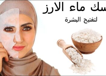 ماء الأرز للوجه: الحل الطبيعي لبشرة صافية ومشرقة في أسبوع