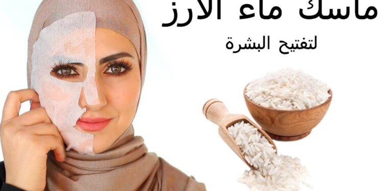 ماء الأرز للوجه: الحل الطبيعي لبشرة صافية ومشرقة في أسبوع 1 ماء الأرز للوجه: الحل الطبيعي لبشرة صافية ومشرقة في أسبوع