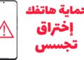 كود لإيقاف التجسس على الهاتف وحماية الخصوصية 12 كود لإيقاف التجسس على الهاتف وحماية الخصوصية