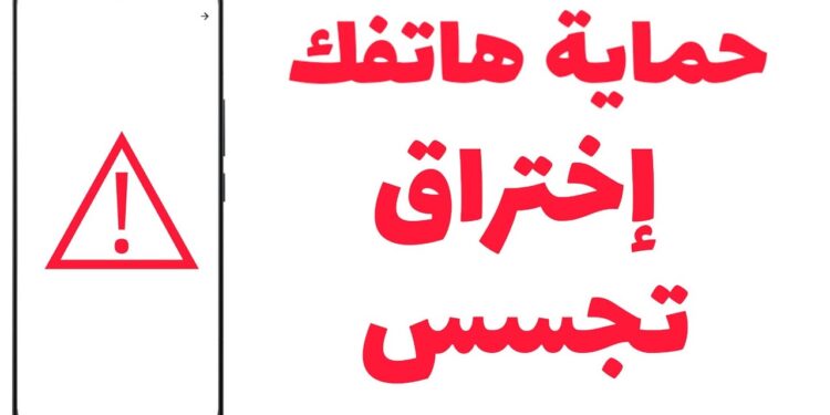 كود لإيقاف التجسس على الهاتف وحماية الخصوصية 1 كود لإيقاف التجسس على الهاتف وحماية الخصوصية