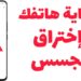 كود لإيقاف التجسس على الهاتف وحماية الخصوصية 8 كود لإيقاف التجسس على الهاتف وحماية الخصوصية