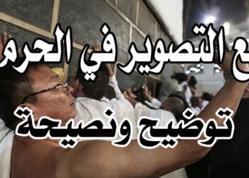 حظر التصوير داخل الحرم الشريف خلال أداء مناسك الحج