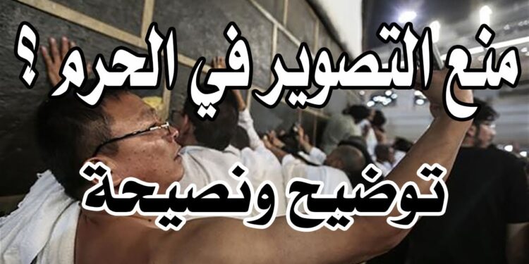 حظر التصوير داخل الحرم الشريف خلال أداء مناسك الحج 1 حظر التصوير داخل الحرم الشريف خلال أداء مناسك الحج