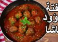 طريقة عمل كفتة داوود باشا مع صلصة غنية ولذيذة 12 طريقة عمل كفتة داوود باشا مع صلصة غنية ولذيذة