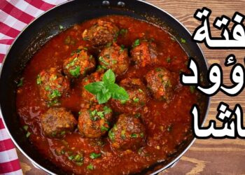 طريقة عمل كفتة داوود باشا مع صلصة غنية ولذيذة 2 طريقة عمل كفتة داوود باشا مع صلصة غنية ولذيذة