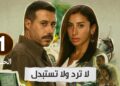 مسلسل لا ترد ولا تستبدل مواعيد العرض والقنوات الناقلة وكواليس الحلقة الجديدة