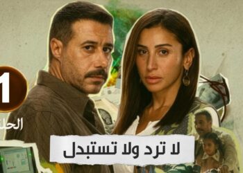 مسلسل لا ترد ولا تستبدل مواعيد العرض والقنوات الناقلة وكواليس الحلقة الجديدة 2 مسلسل لا ترد ولا تستبدل مواعيد العرض والقنوات الناقلة وكواليس الحلقة الجديدة