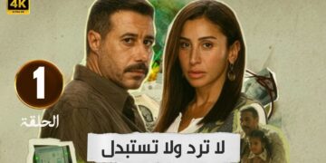 مسلسل لا ترد ولا تستبدل مواعيد العرض والقنوات الناقلة وكواليس الحلقة الجديدة 11 مسلسل لا ترد ولا تستبدل مواعيد العرض والقنوات الناقلة وكواليس الحلقة الجديدة