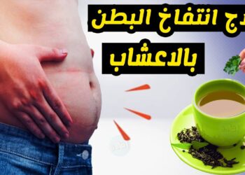 الأعشاب السحرية للتخلص من غازات البطن والانتفاخ في وقت قصير