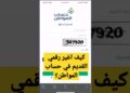 تغيير رقم الهاتف في حساب المواطن | دليل شامل لتجنب توقف الحساب مؤقتًا
