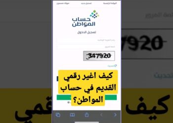 تغيير رقم الهاتف في حساب المواطن | دليل شامل لتجنب توقف الحساب مؤقتًا