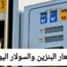 سعر البنزين والسولار اليوم الاثنين 22 ديسمبر 2025
