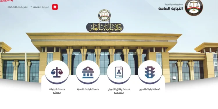 وظائف معاوني النيابة العامة 2025: رابط التقديم الإلكتروني وقائمة المستندات المطلوبة (بالتفصيل) 1 وظائف معاوني النيابة العامة 2025