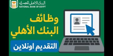 رواتب تبدأ من 10 آلاف جنيه: البنك الأهلي المصري يفتح باب التقديم لحديثي التخرج 2025 11 البنك الأهلي المصري