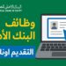 رواتب تبدأ من 10 آلاف جنيه: البنك الأهلي المصري يفتح باب التقديم لحديثي التخرج 2025 8 البنك الأهلي المصري