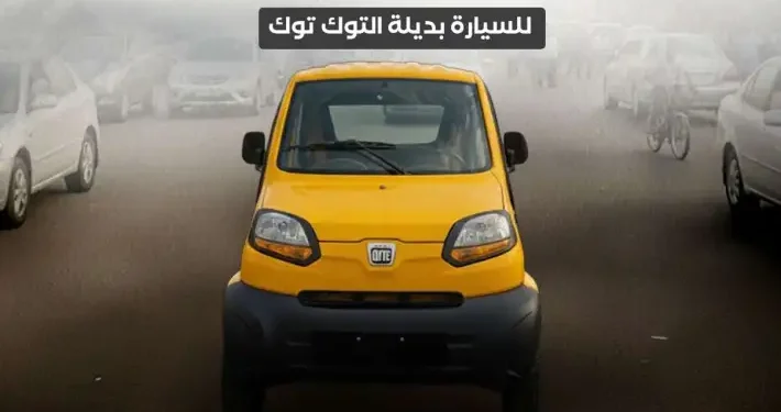 المستندات المطلوبة للسيارة بديلة التوك توك: دليلك الشامل لملف الإحلال والتمويل 1 المستندات المطلوبة للسيارة بديلة التوك توك